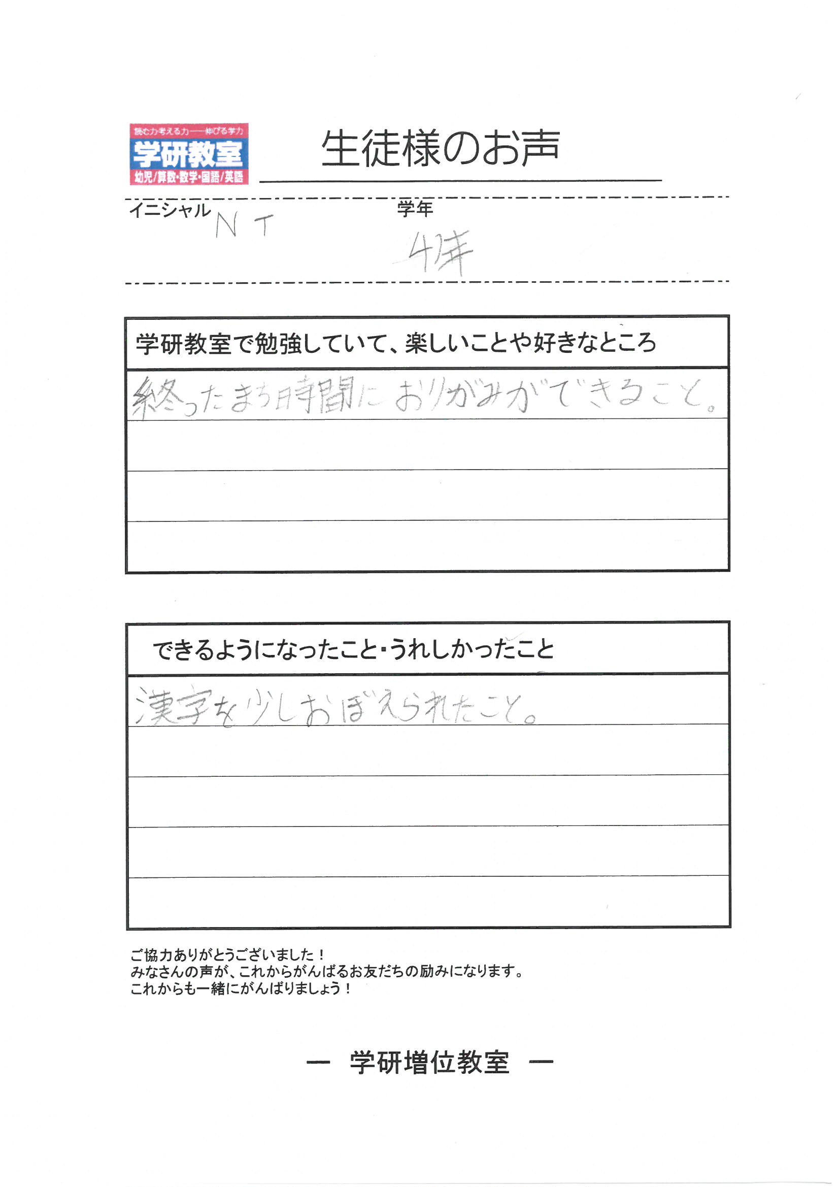 生徒（小学4年生）