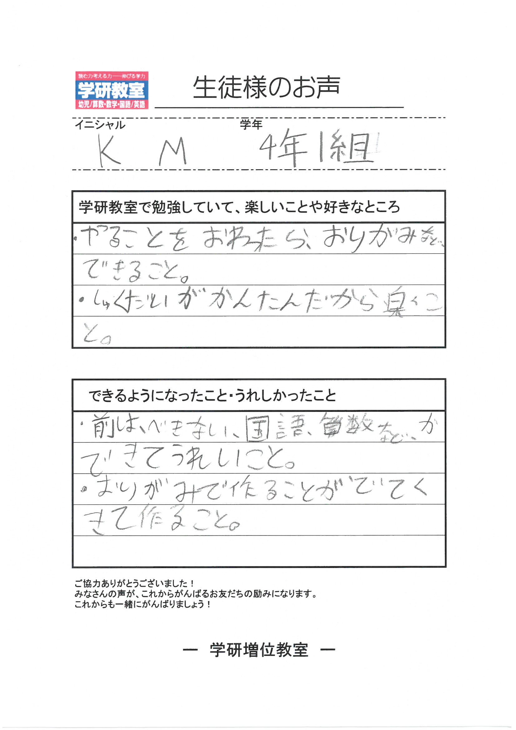 生徒（小学4年生）