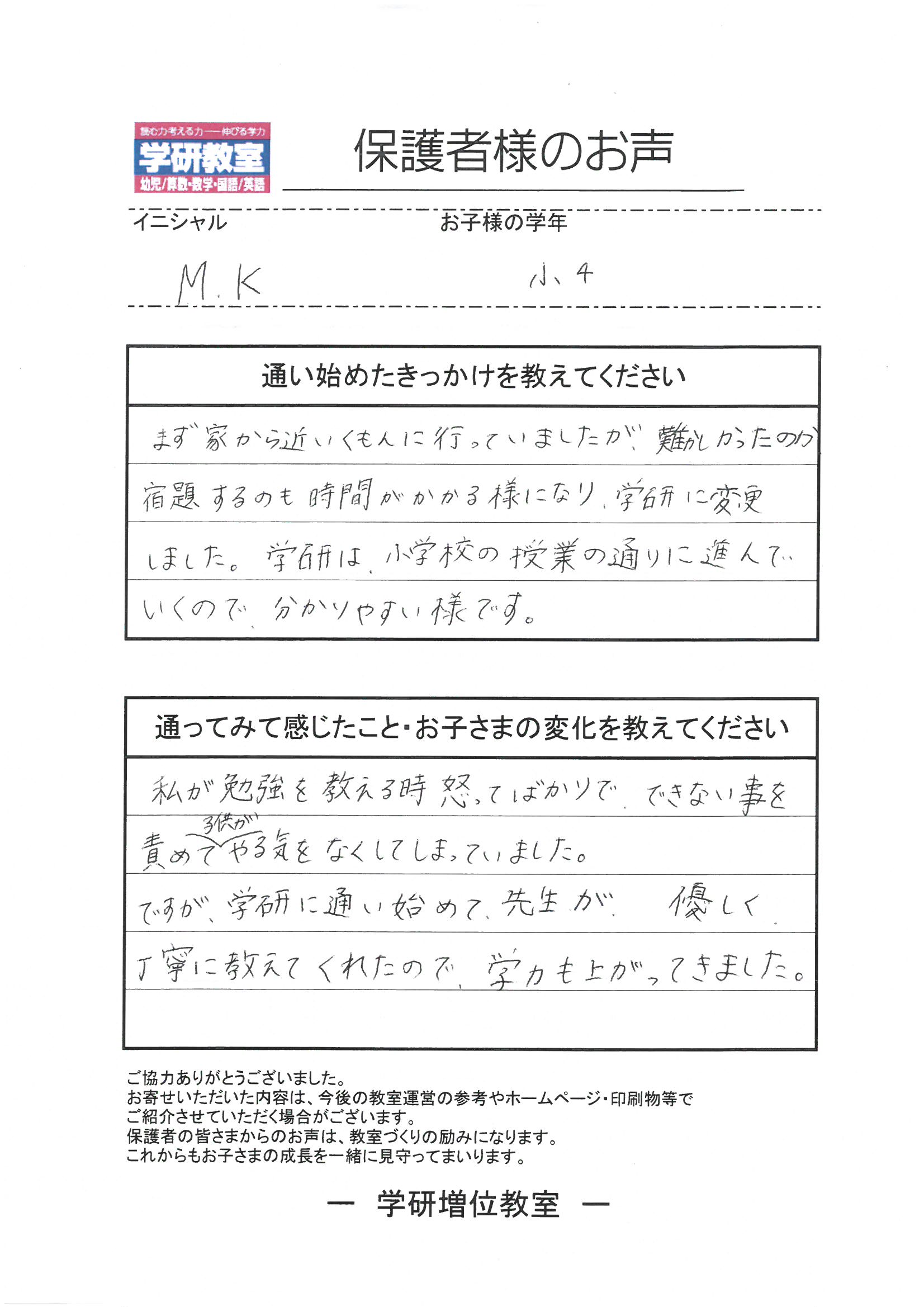 保護者様のお声（小学4年生）