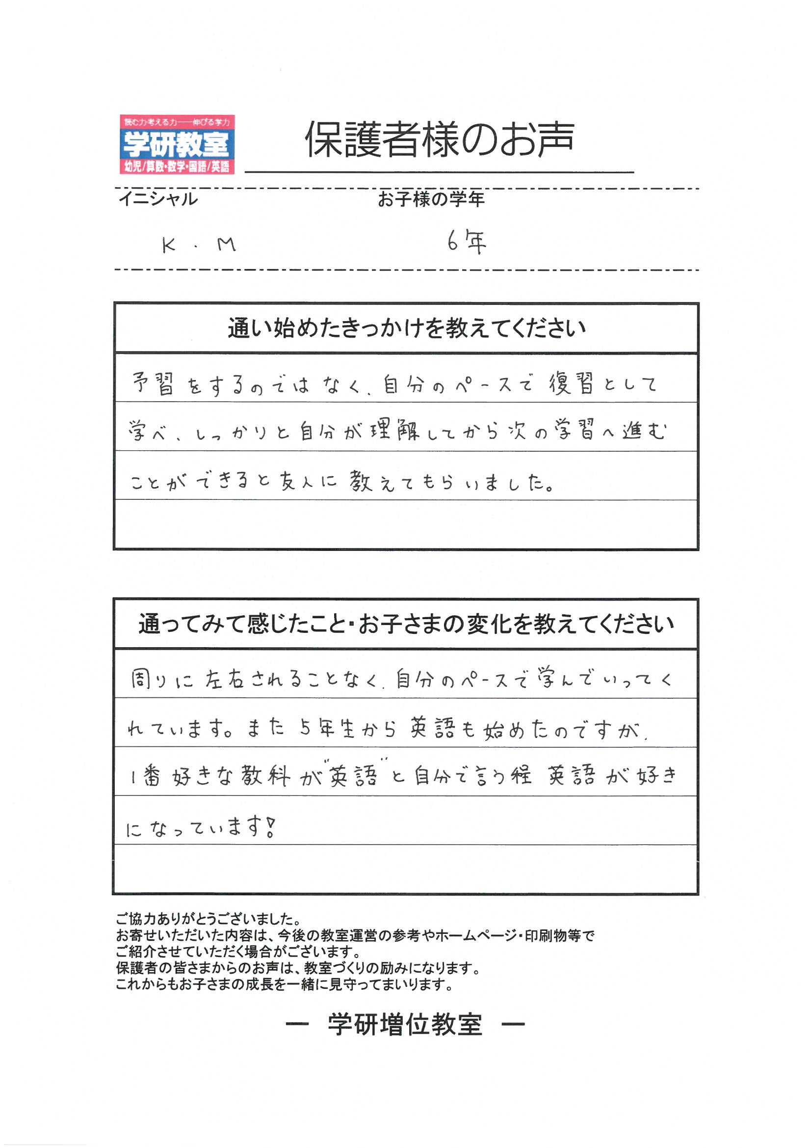 保護者様のお声（小学6年生）