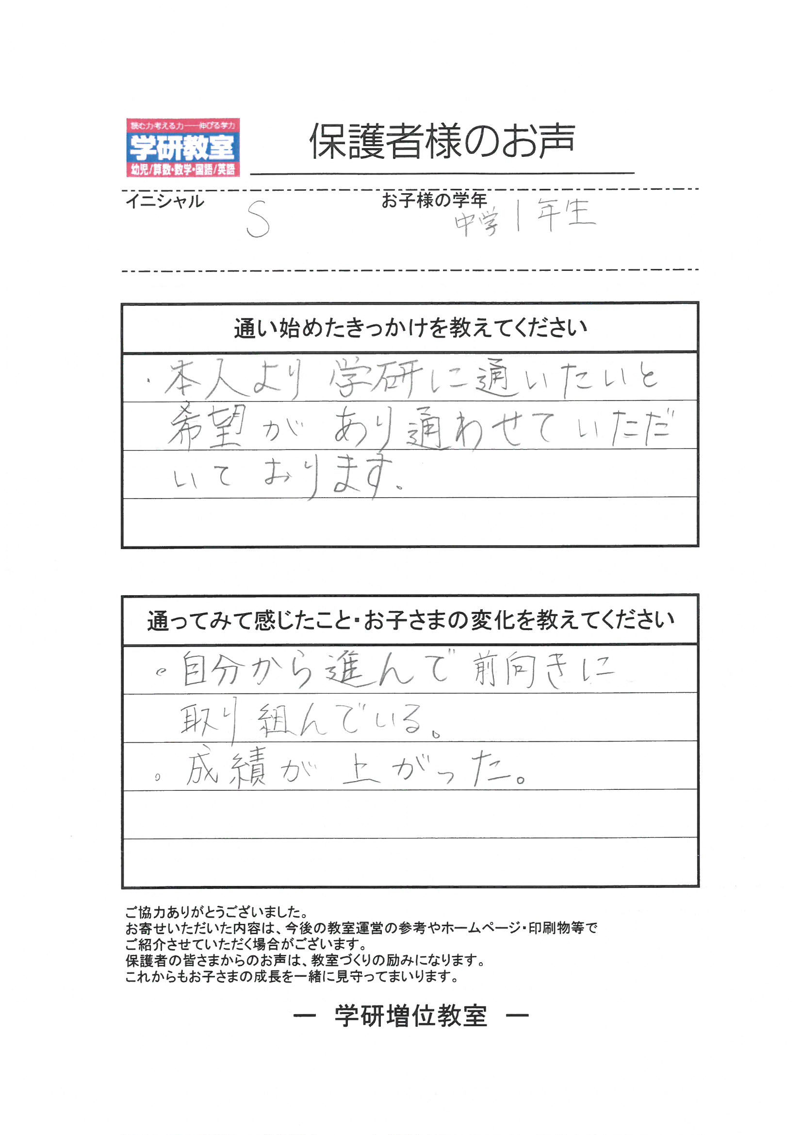 保護者様のお声（中学1年生）