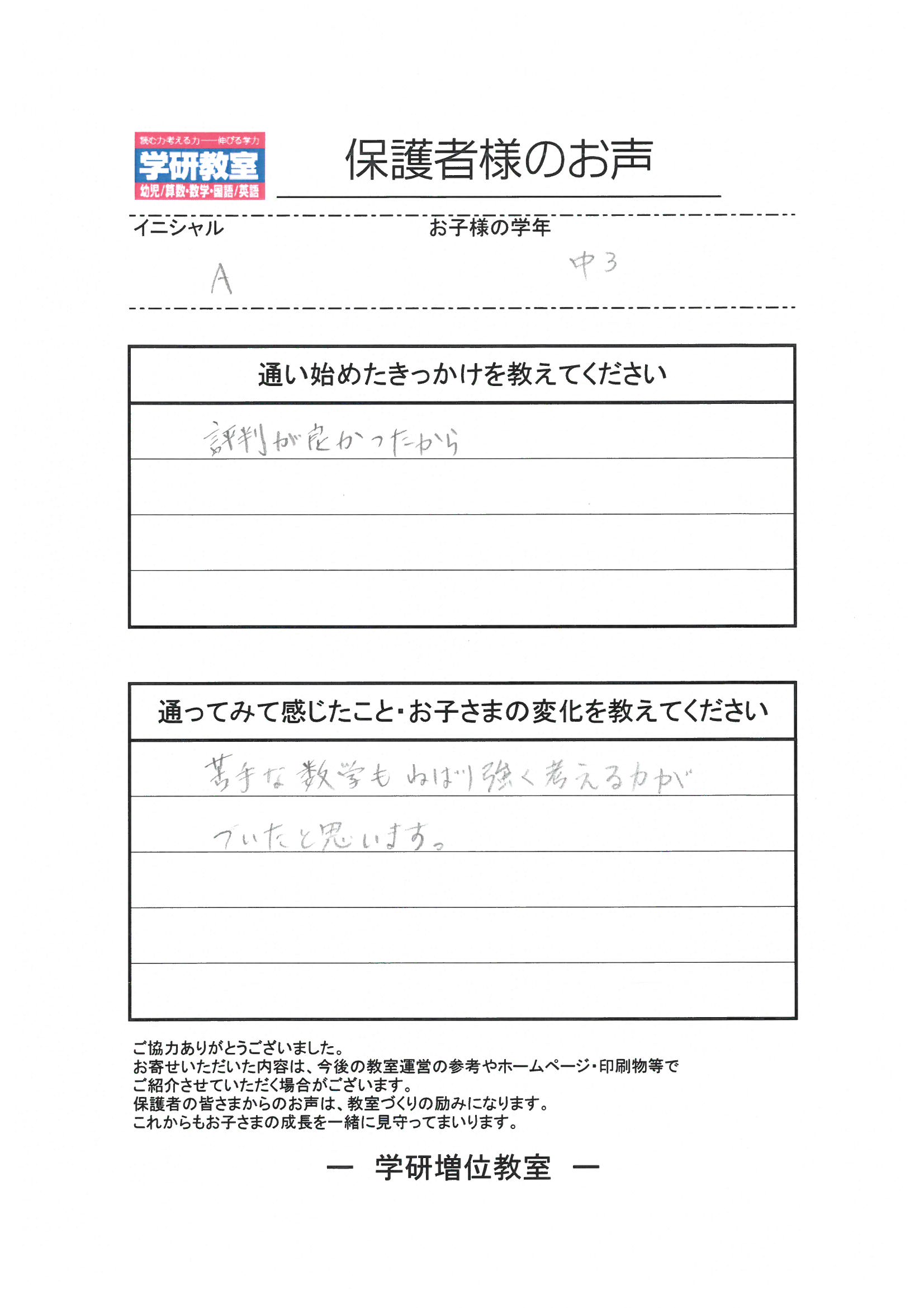 保護者様のお声（中学3年生）
