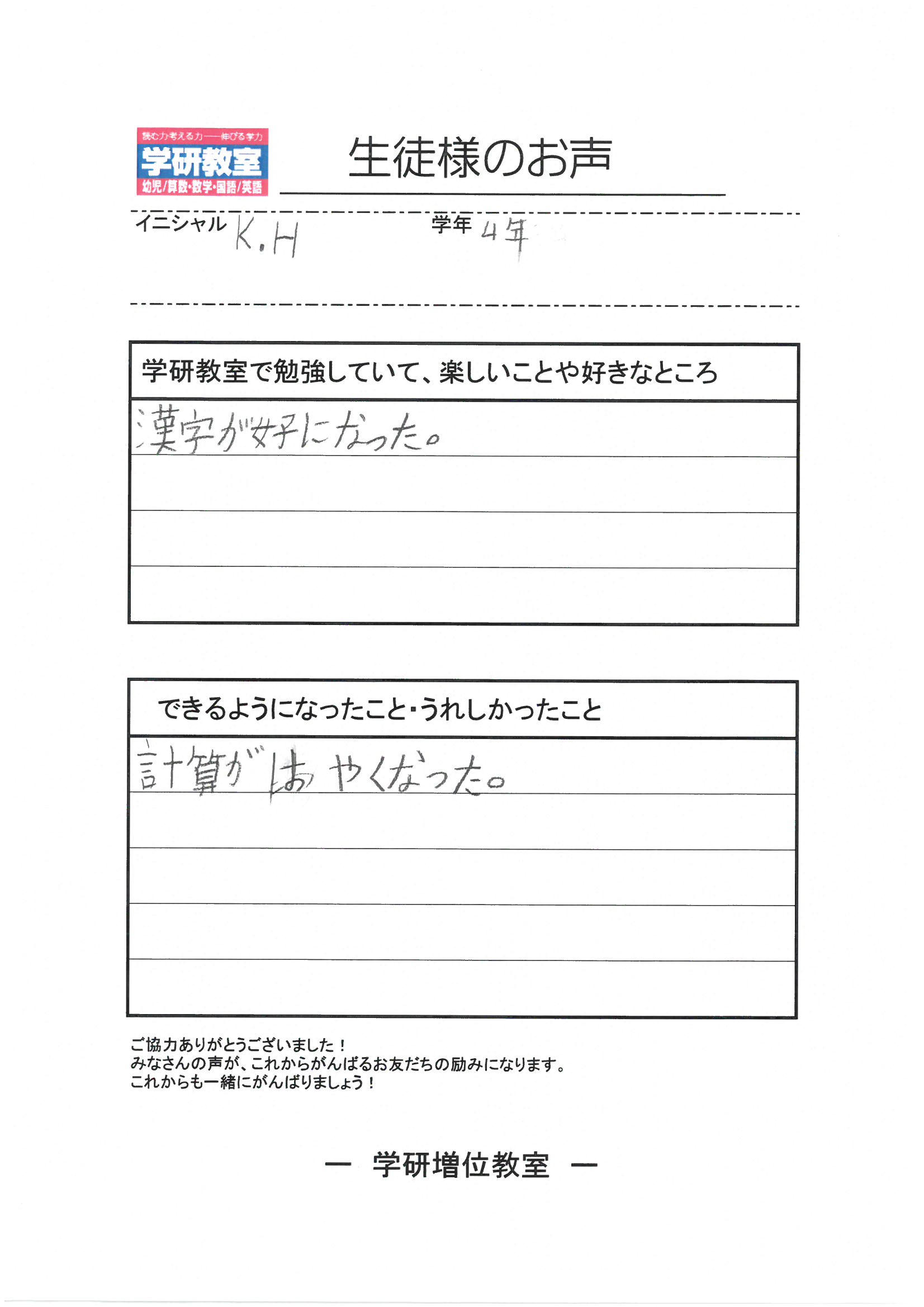 生徒（小学4年生）