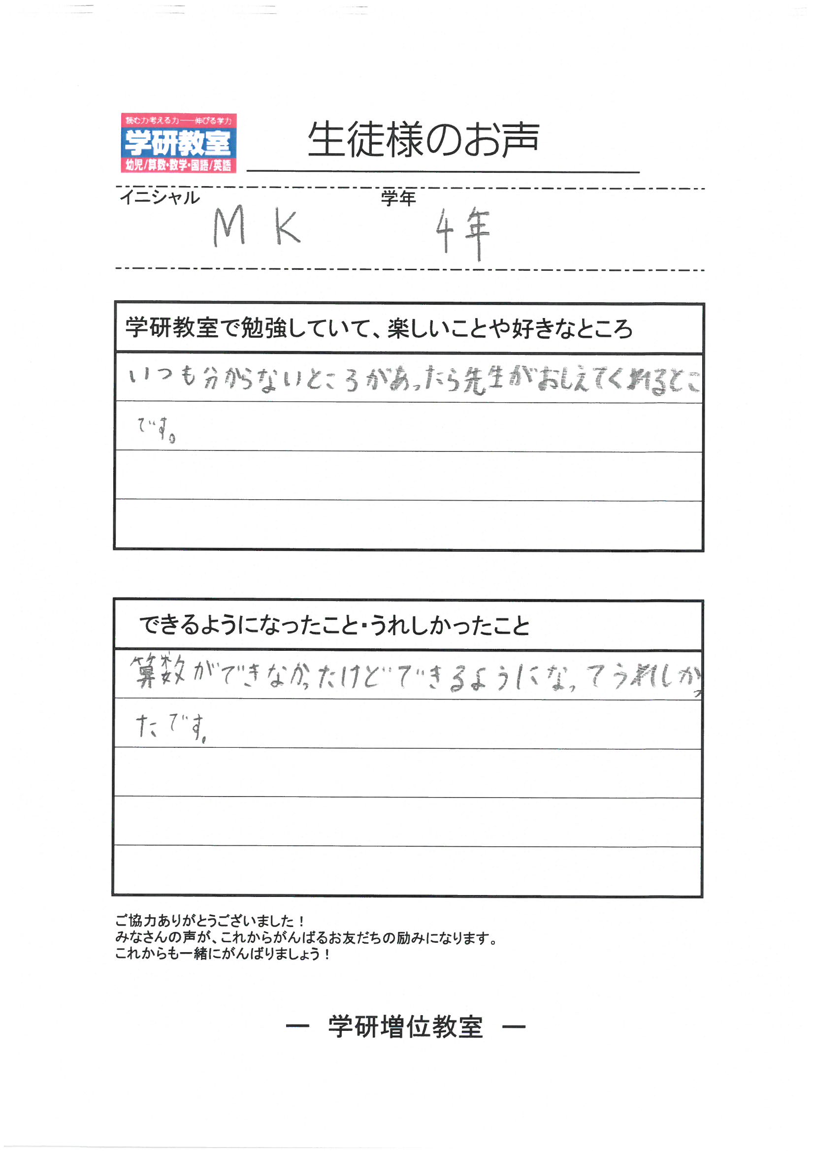 生徒（小学4年生）