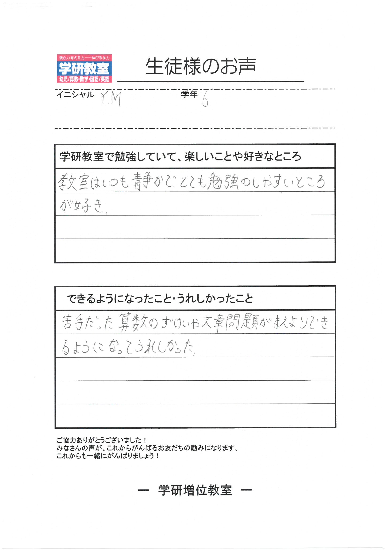 生徒（小学6年生）