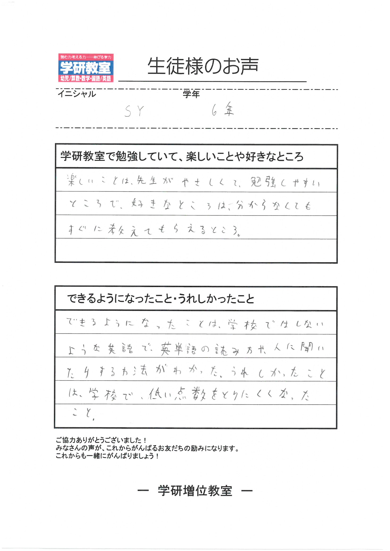 生徒（小学6年生）